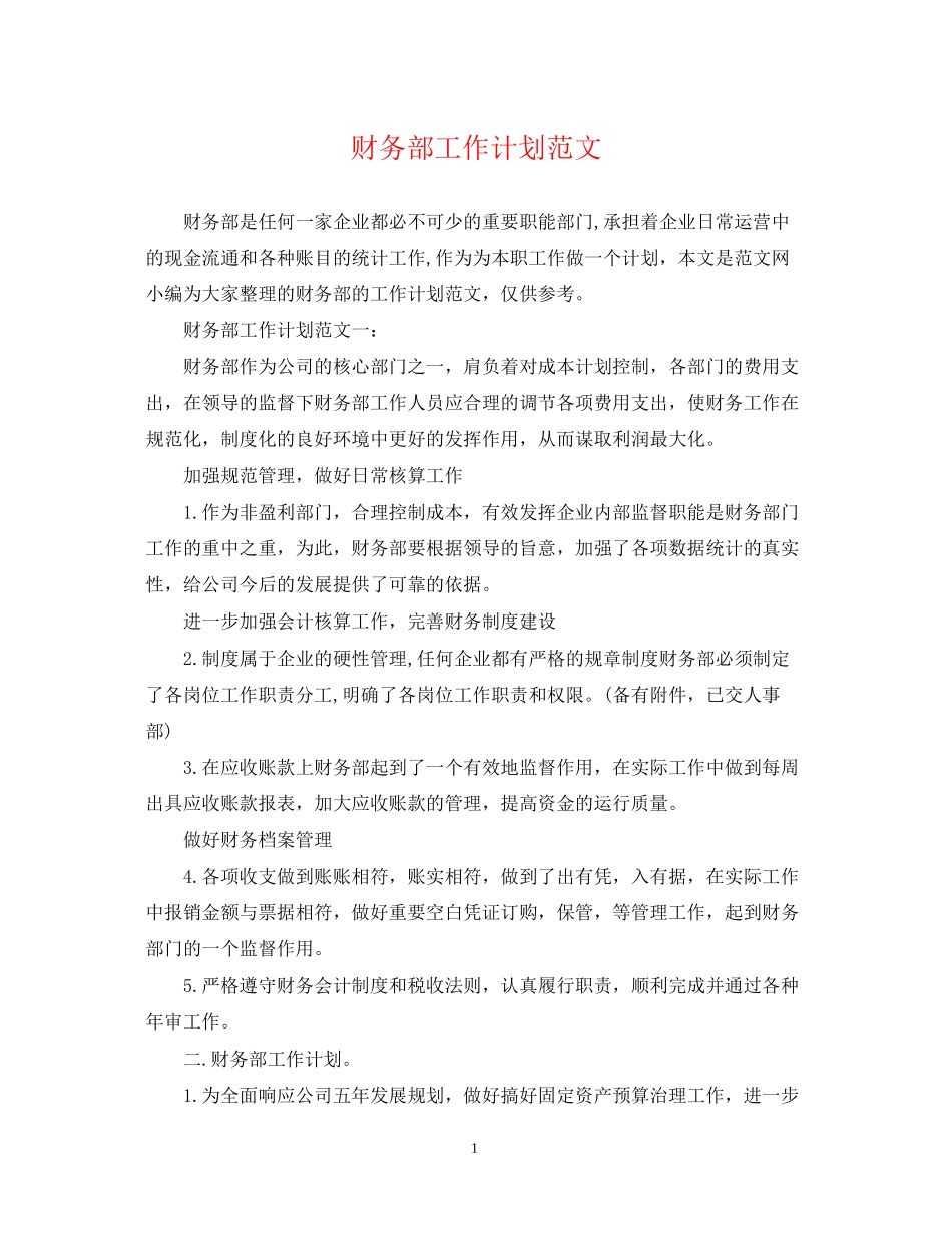 财务部工作计划范文22_第1页