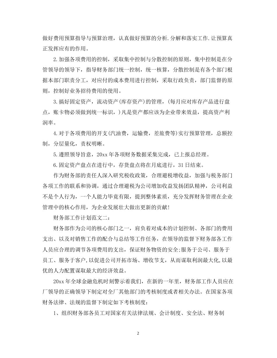 财务部工作计划范文22_第2页