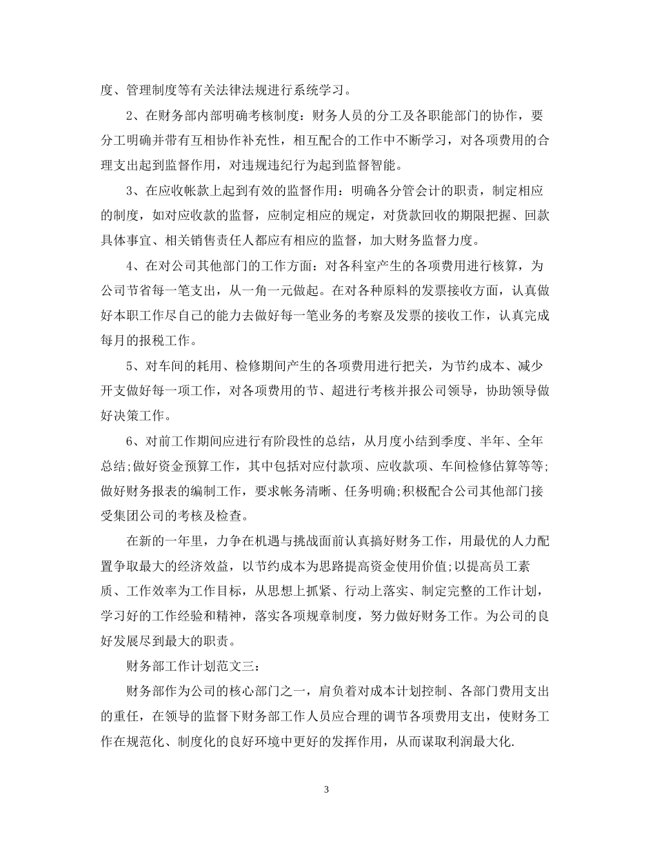 财务部工作计划范文22_第3页