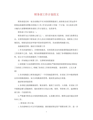 财务部工作计划范文22