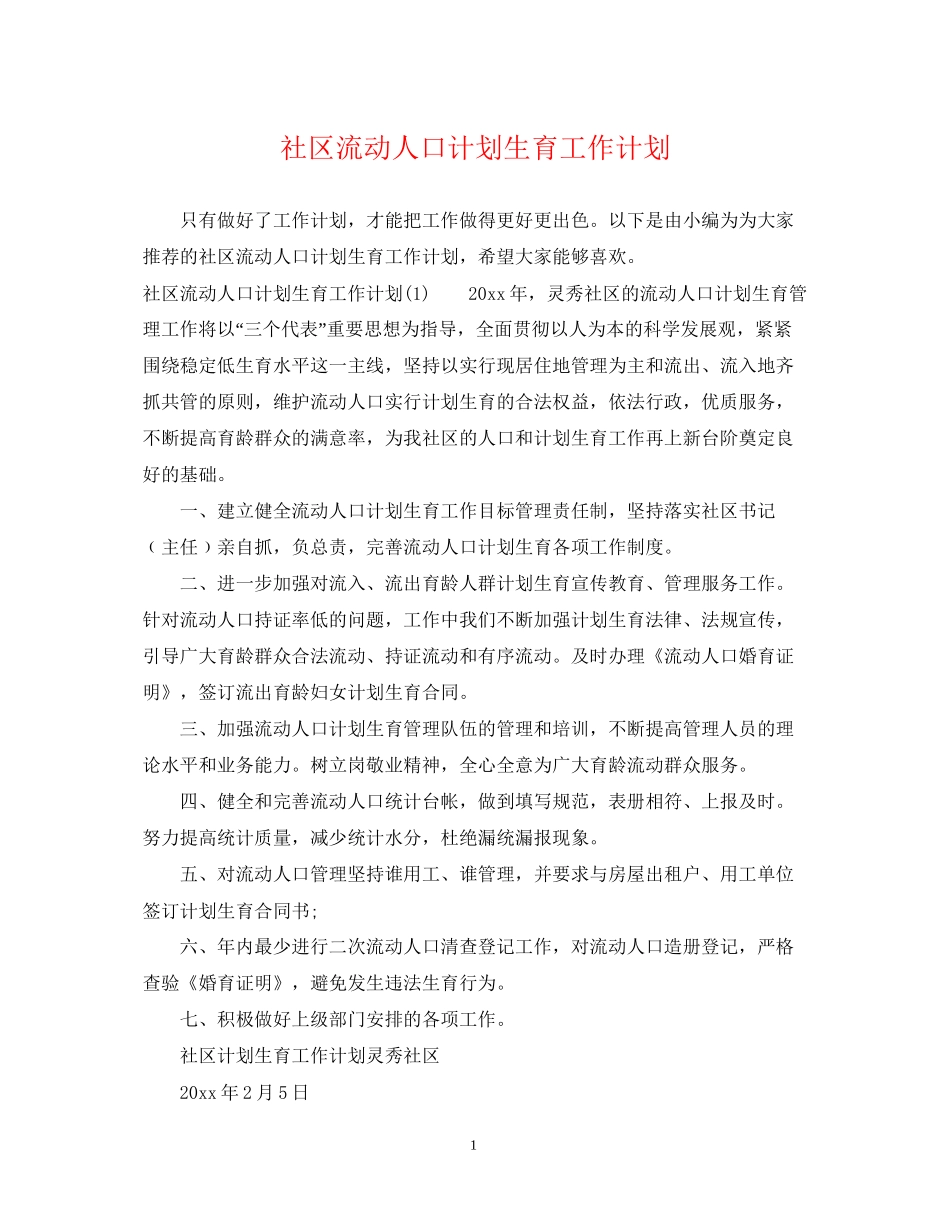 社区流动人口计划生育工作计划_第1页