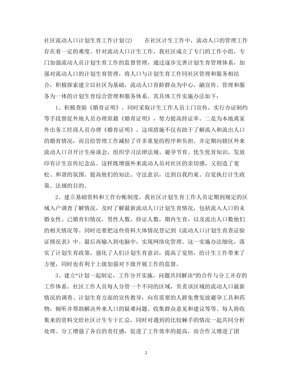 社区流动人口计划生育工作计划_第2页