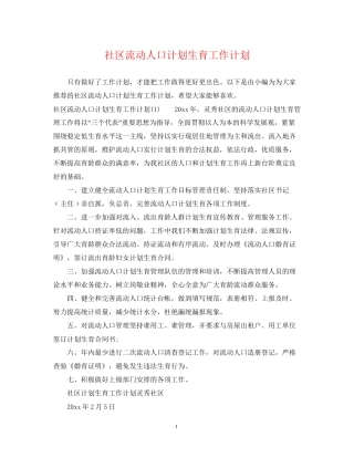 社区流动人口计划生育工作计划
