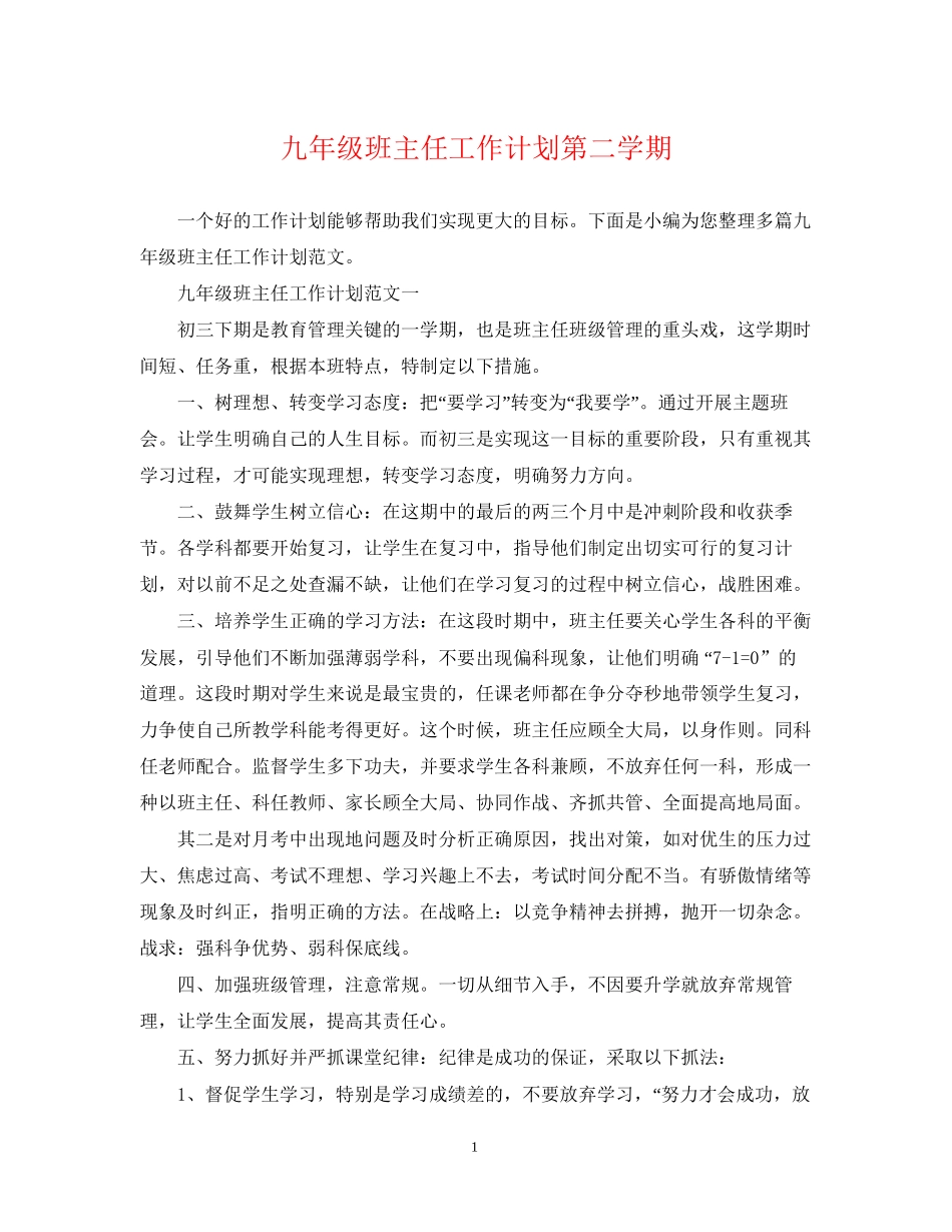 九年级班主任工作计划第二学期_第1页