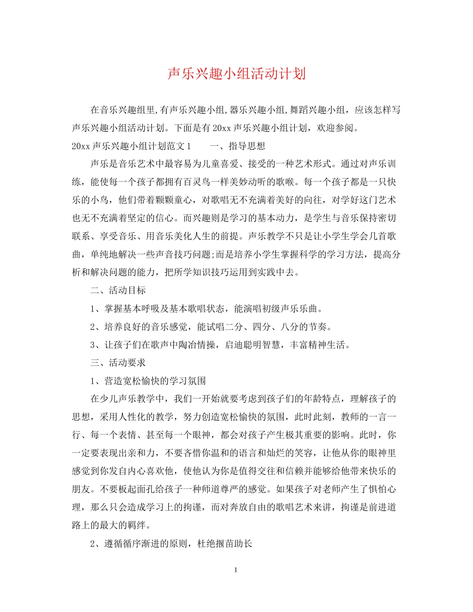 声乐兴趣小组活动计划_第1页