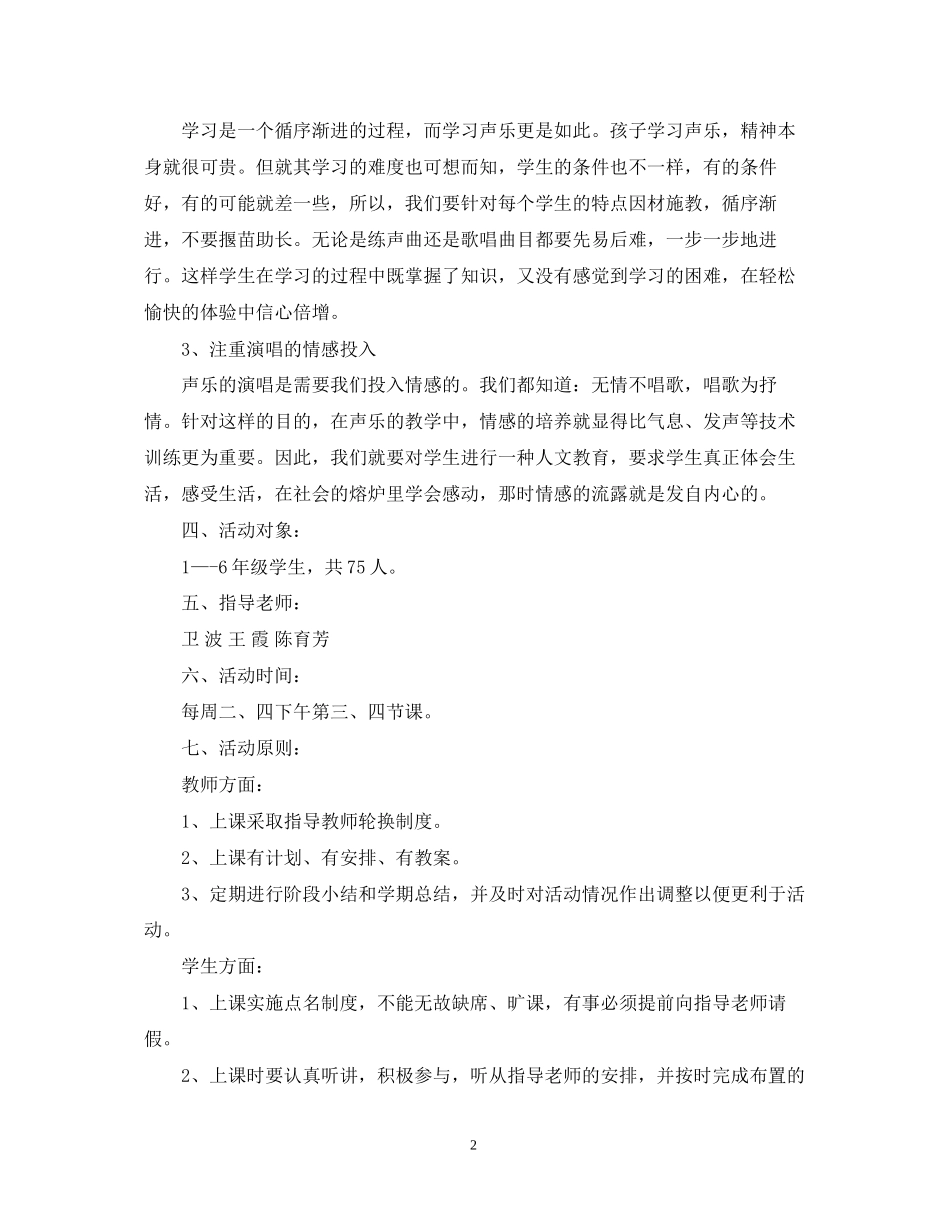 声乐兴趣小组活动计划_第2页