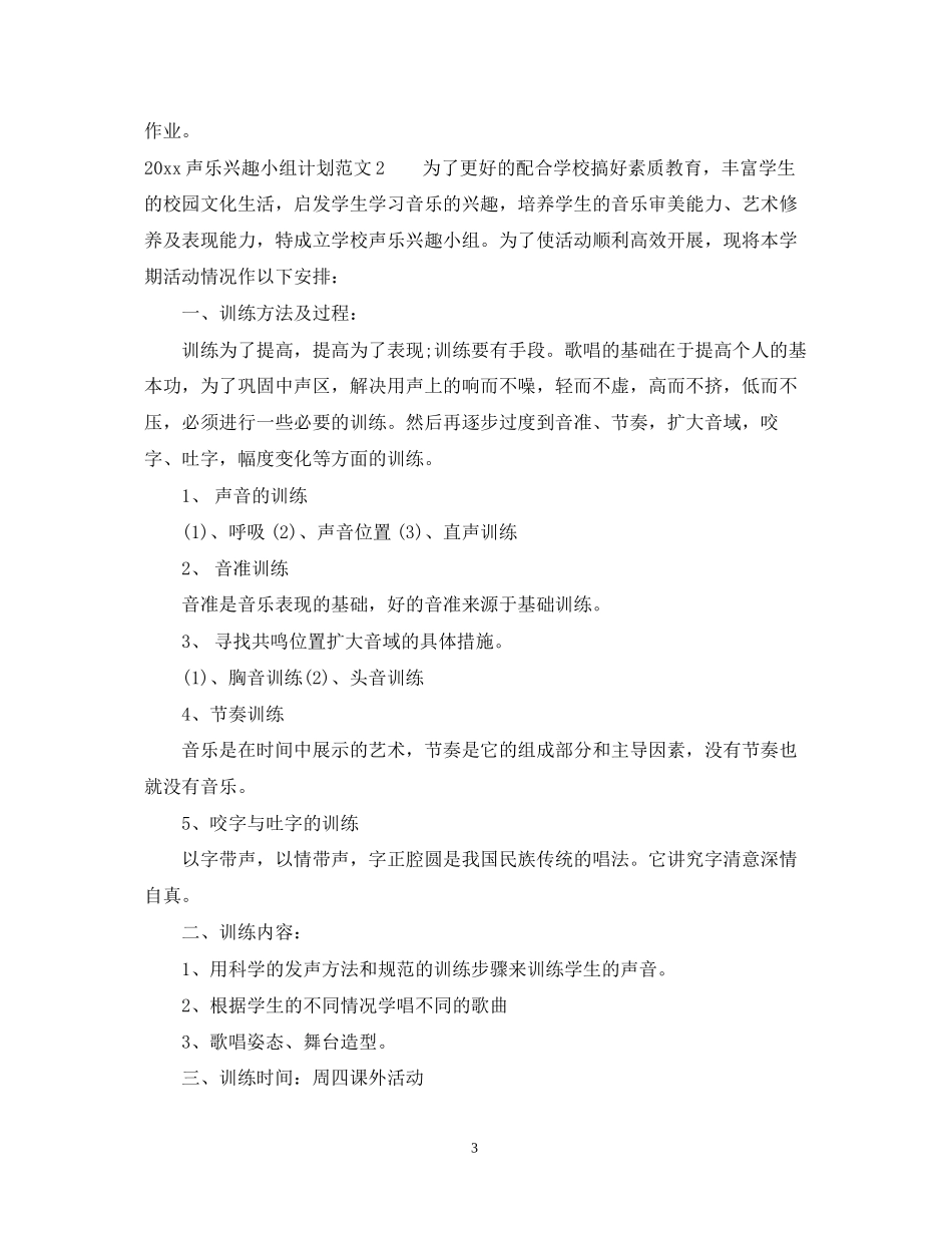 声乐兴趣小组活动计划_第3页