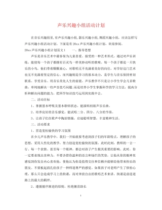 声乐兴趣小组活动计划