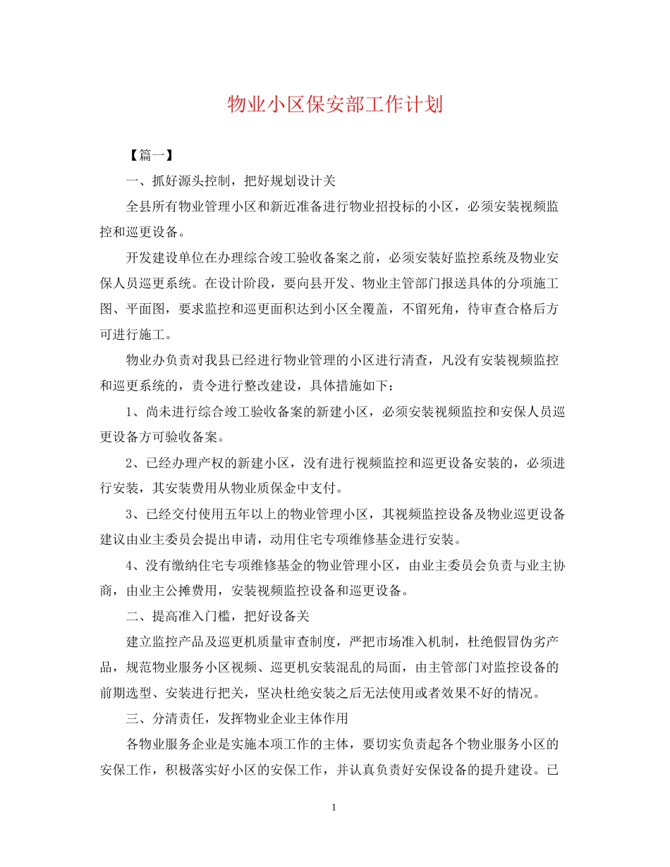 物业小区保安部工作计划_第1页