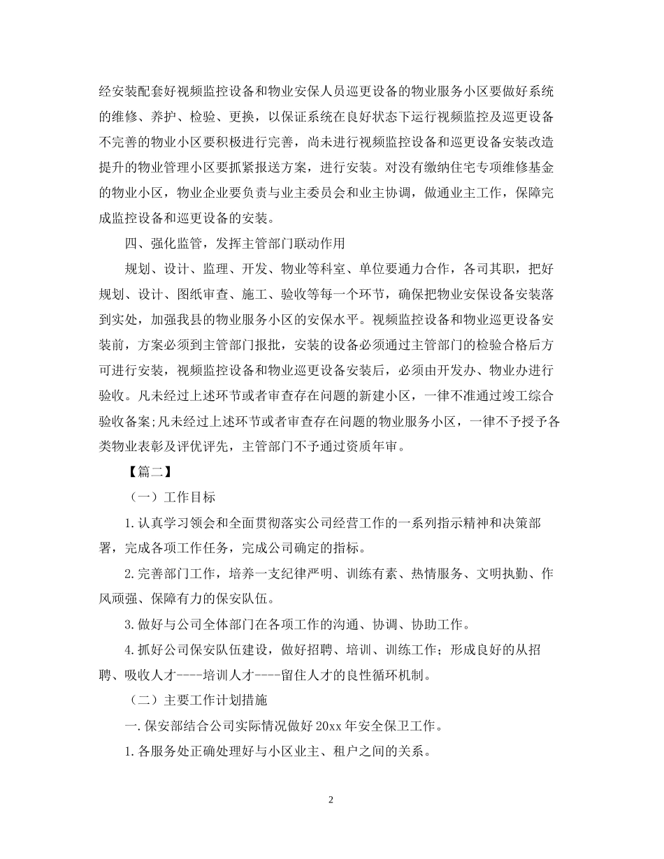 物业小区保安部工作计划_第2页