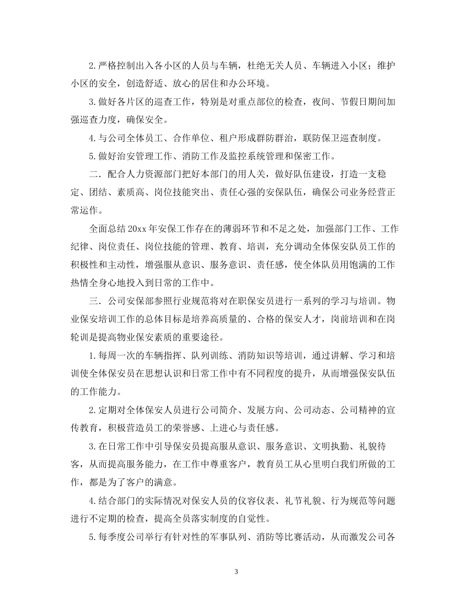 物业小区保安部工作计划_第3页