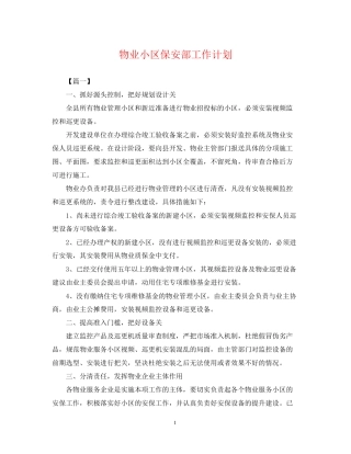 物业小区保安部工作计划