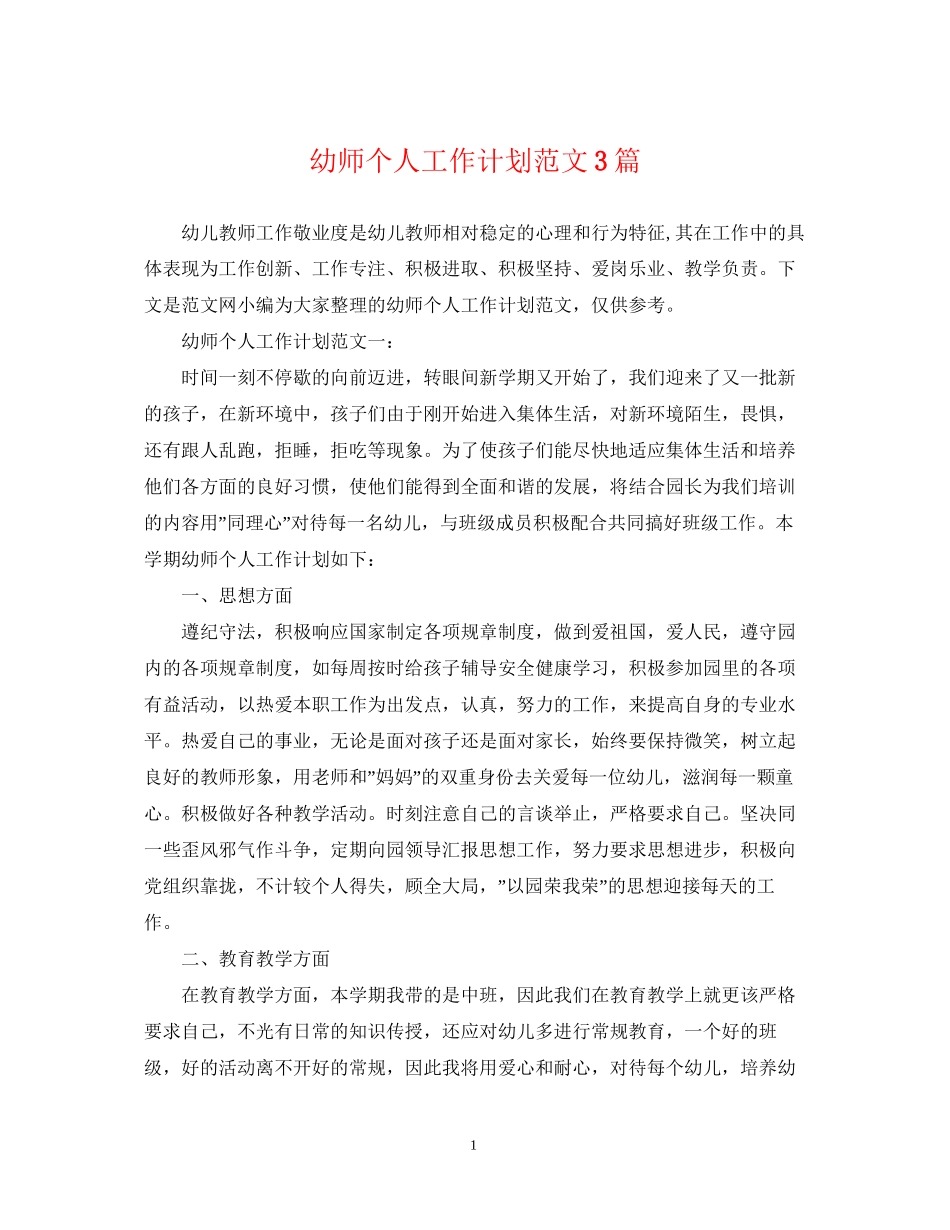 幼师个人工作计划范文3篇_第1页