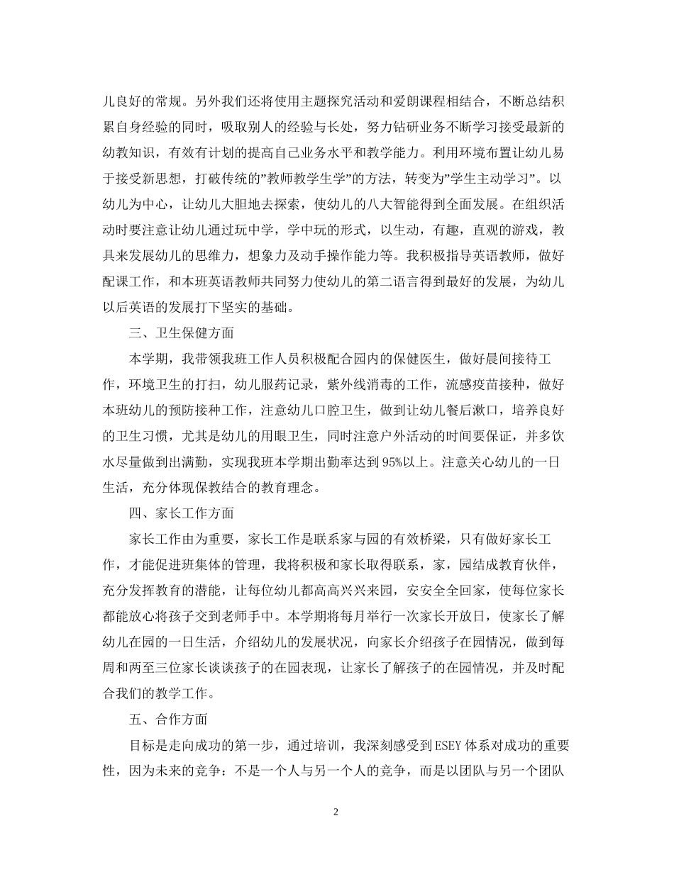 幼师个人工作计划范文3篇_第2页