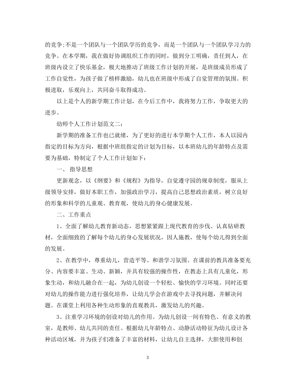 幼师个人工作计划范文3篇_第3页