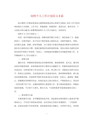 幼师个人工作计划范文3篇