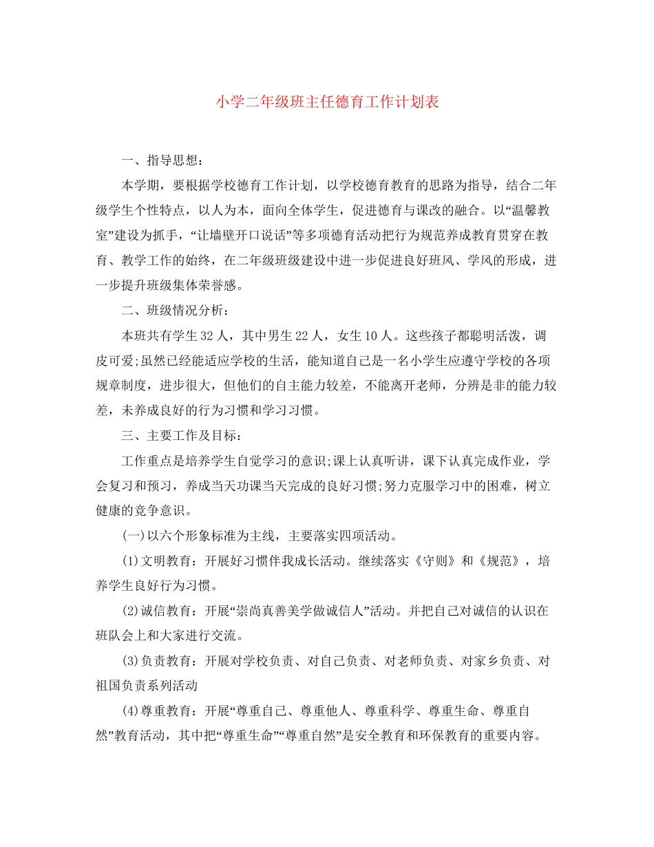 小学二年级班主任德育工作计划表_第1页