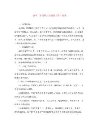 小学二年级班主任德育工作计划表