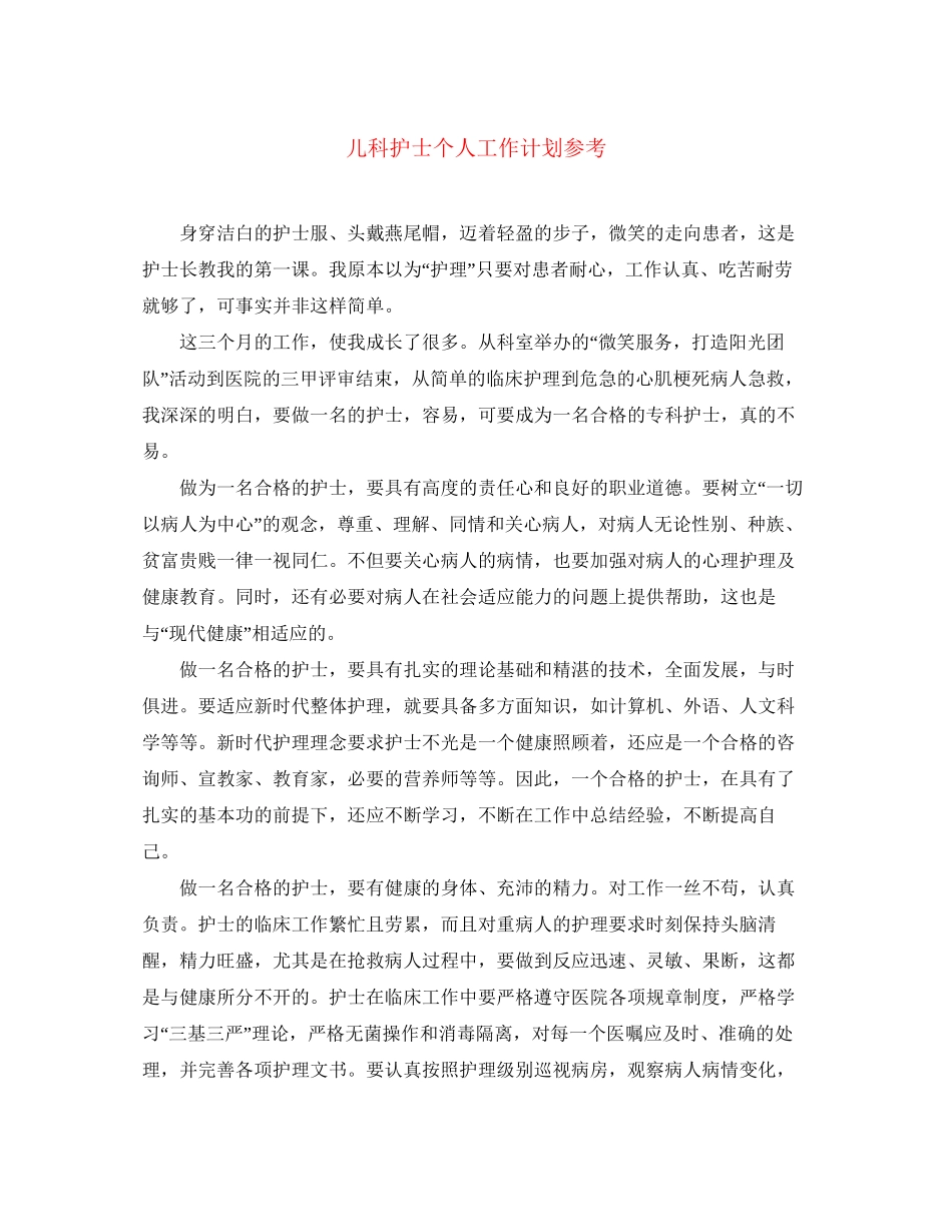儿科护士个人工作计划参考_第1页