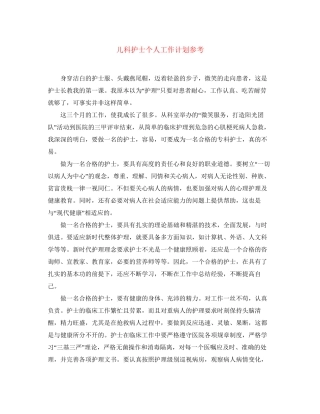 儿科护士个人工作计划参考