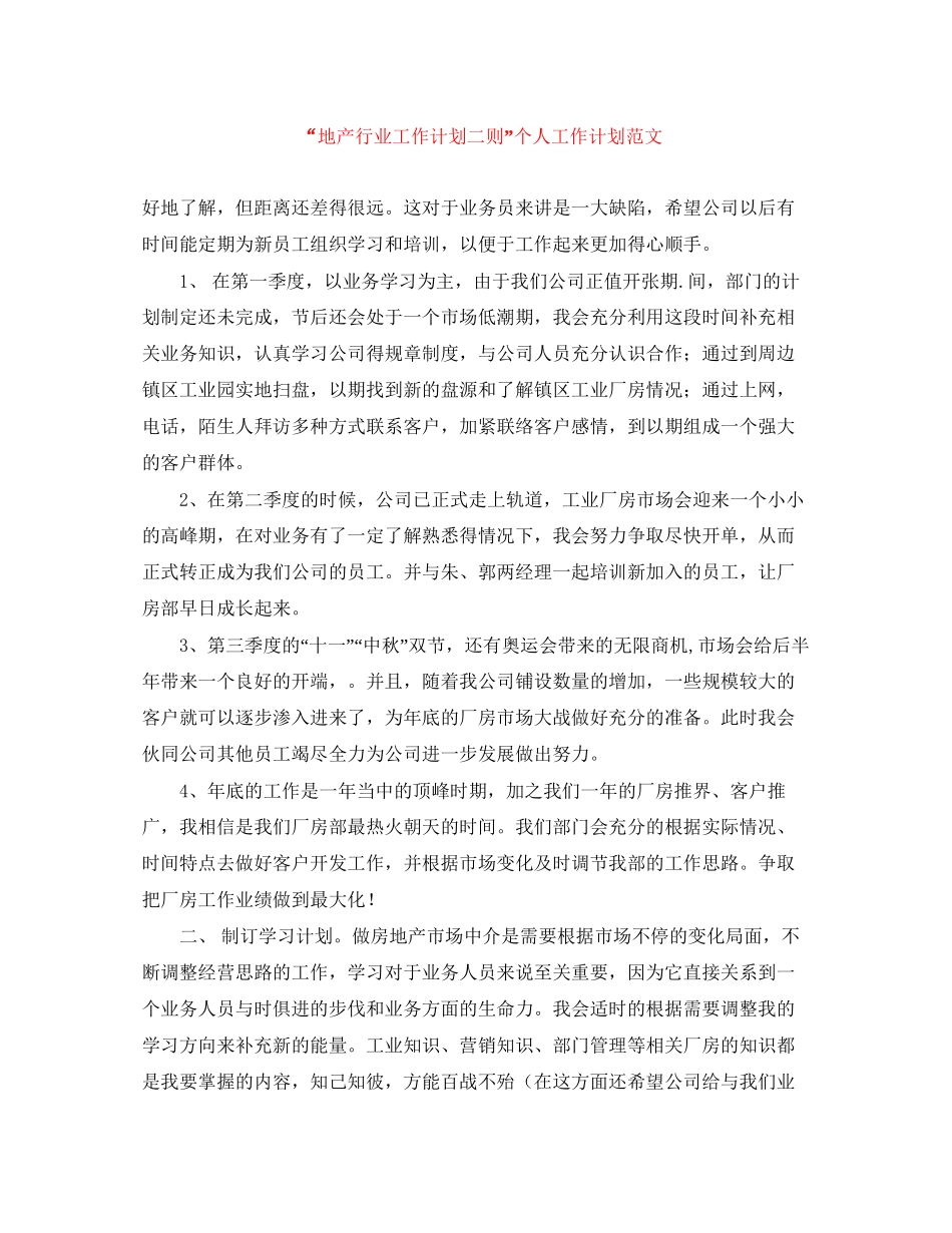 地产行业工作计划二则个人工作计划范文_第1页