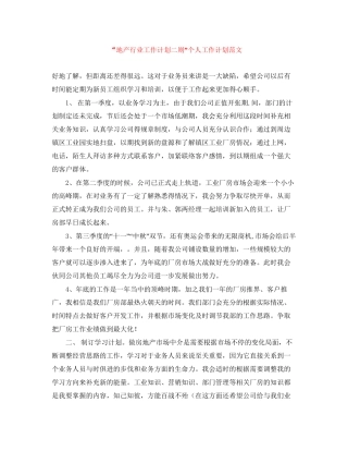 地产行业工作计划二则个人工作计划范文