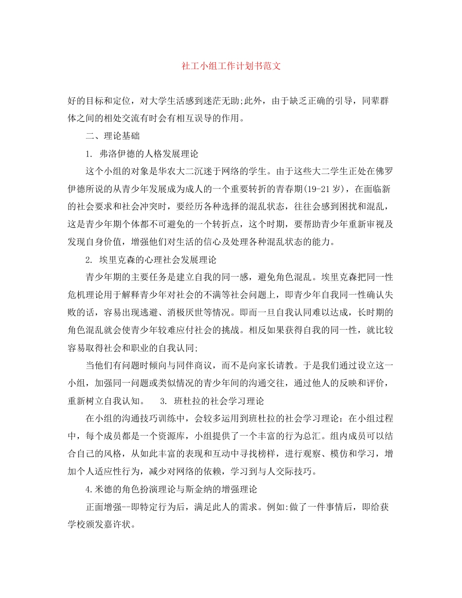社工小组工作计划书范文_第1页