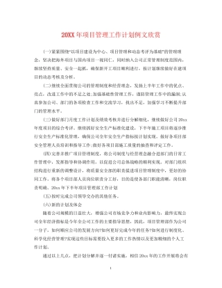 项目管理工作计划例文欣赏2