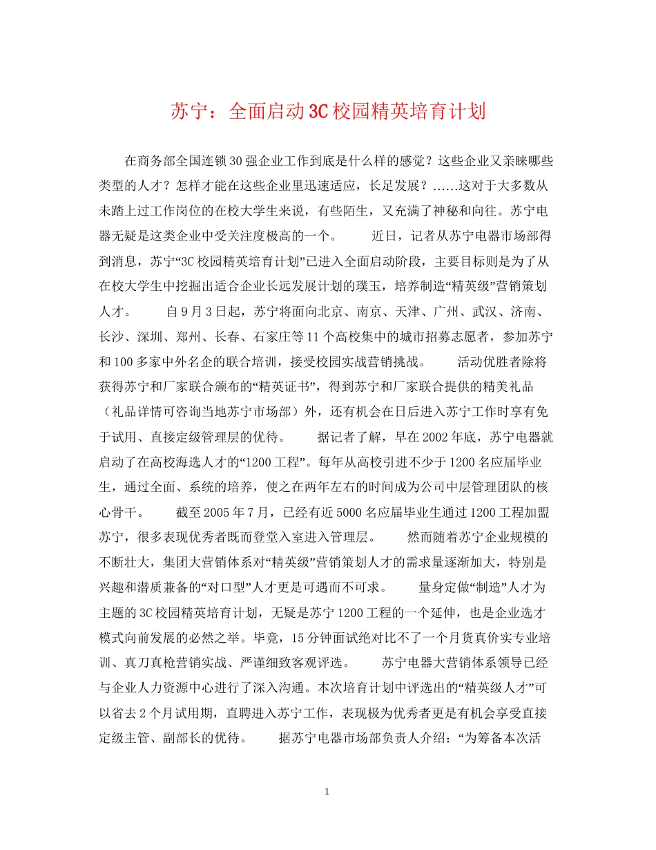 苏宁全面启动3C校园精英培育计划_第1页