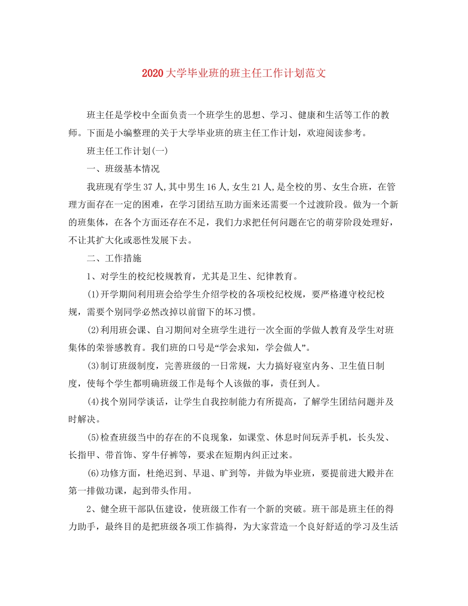 大学毕业班的班主任工作计划范文_第1页