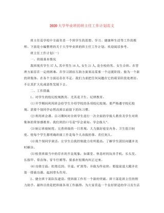 大学毕业班的班主任工作计划范文