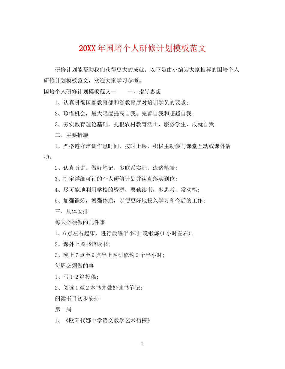 国培个人研修计划模板范文_第1页
