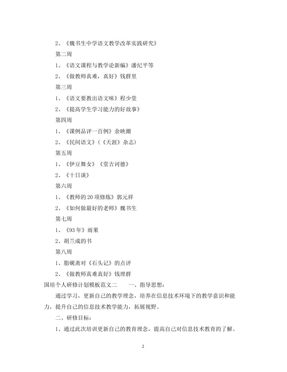 国培个人研修计划模板范文_第2页