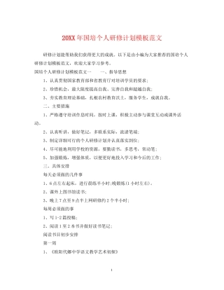 国培个人研修计划模板范文