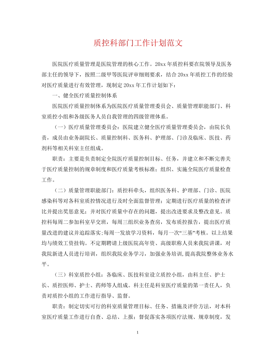 质控科部门工作计划范文2_第1页