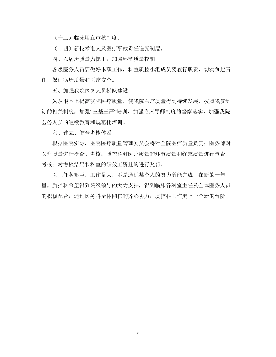 质控科部门工作计划范文2_第3页