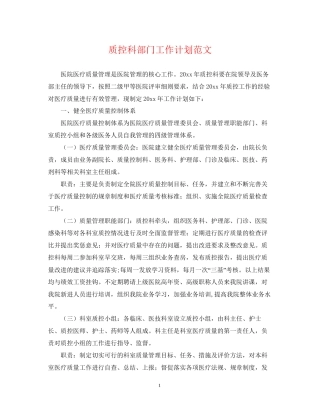 质控科部门工作计划范文2