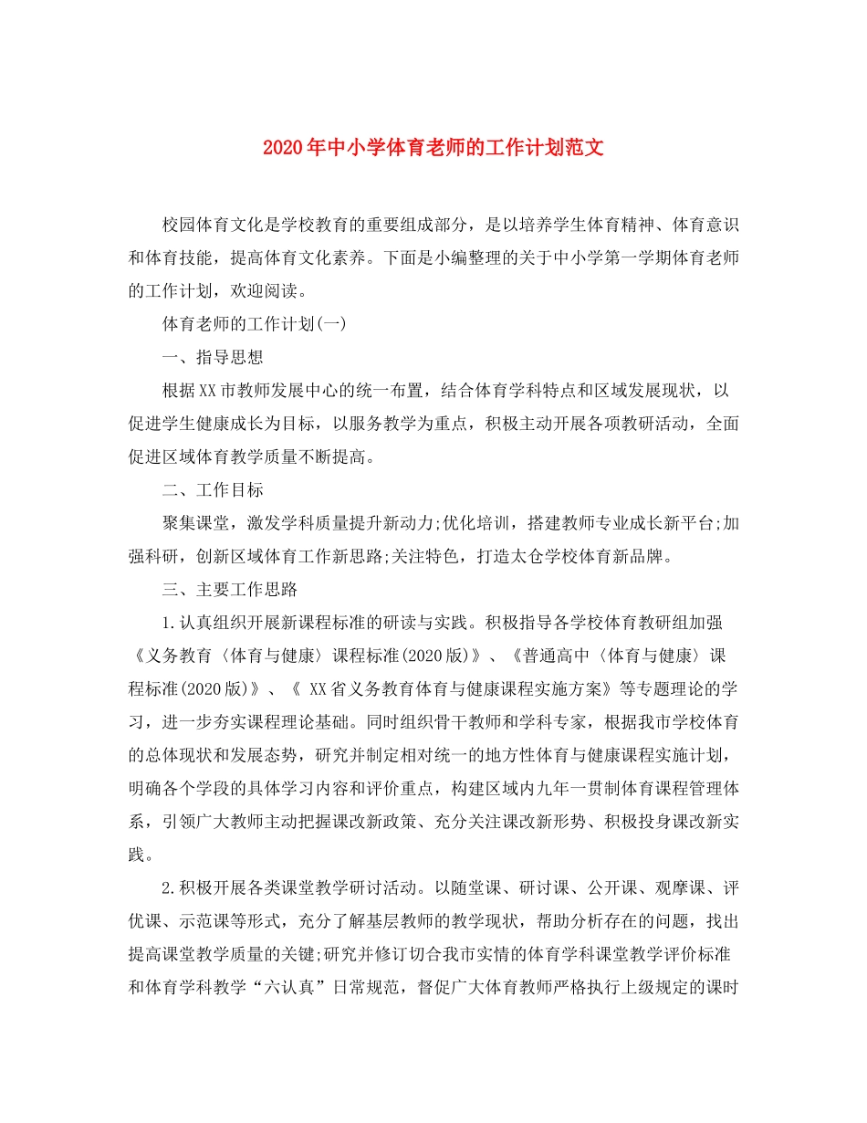 2020年中小学体育老师的工作计划范文_第1页