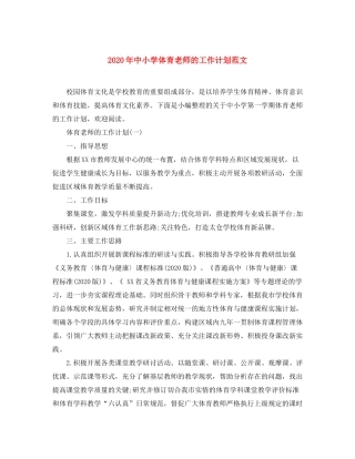 2020年中小学体育老师的工作计划范文