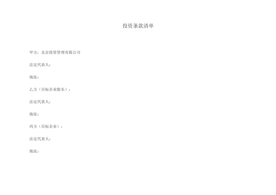 投资条款清单_第1页