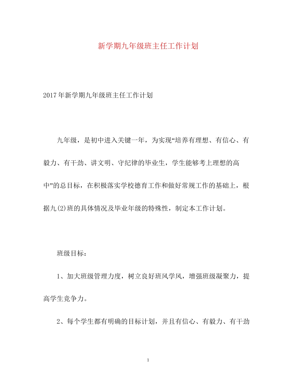 新学期九年级班主任工作计划_第1页