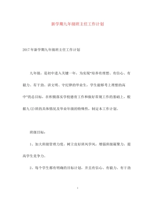 新学期九年级班主任工作计划