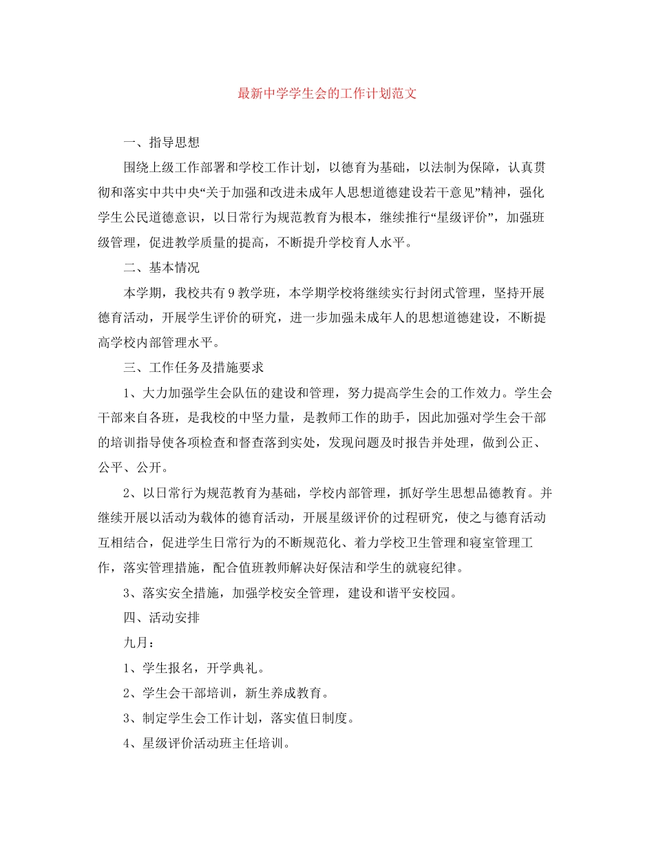 学生会的工作计划范文2_第1页