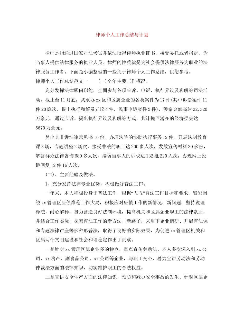 律师个人工作总结与计划_第1页