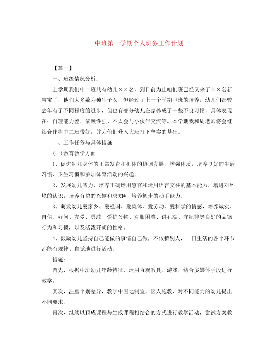 中班第一学期个人班务工作计划_第1页