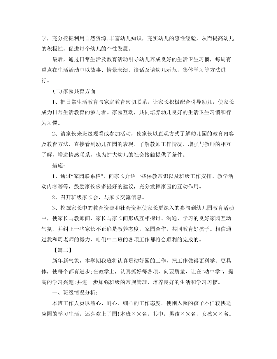 中班第一学期个人班务工作计划_第2页