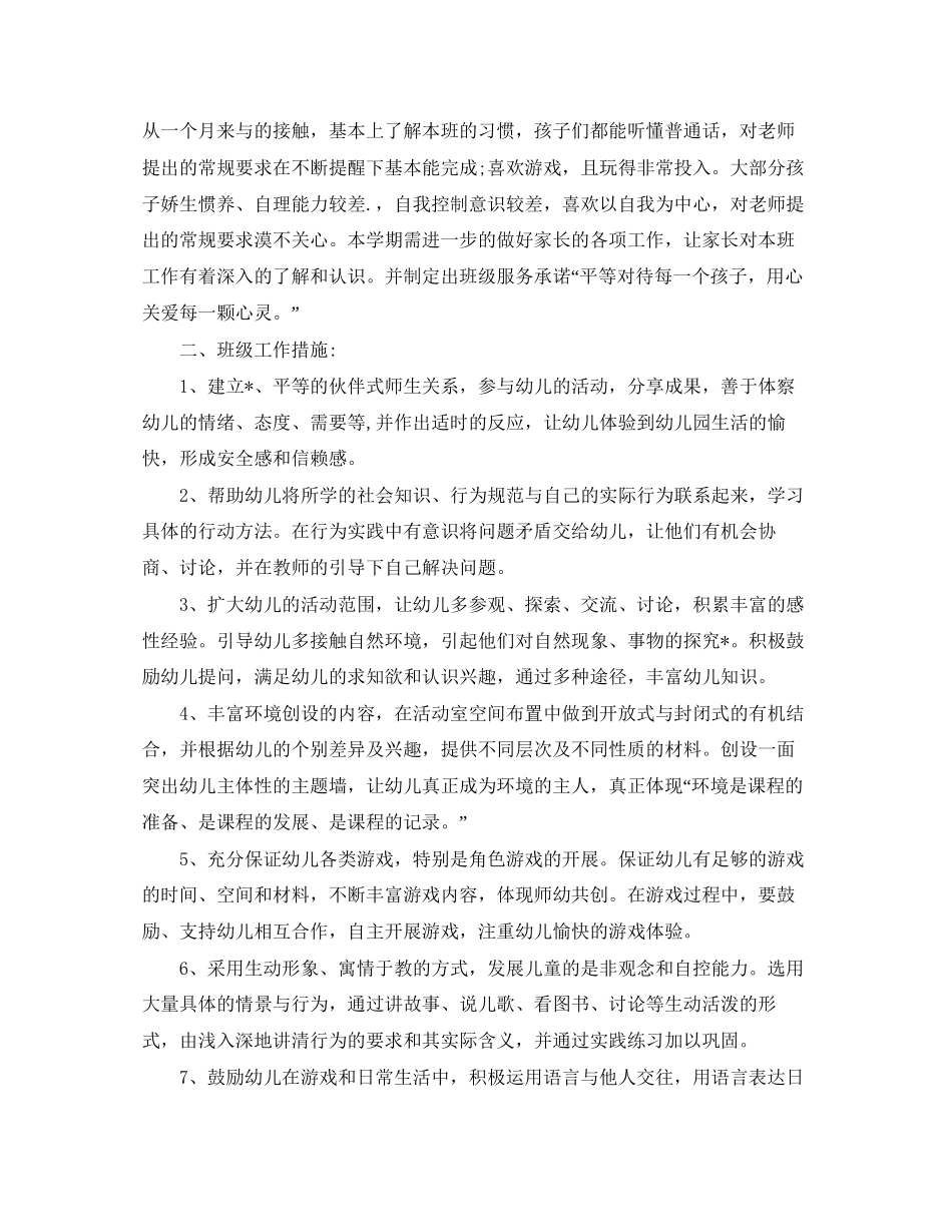 中班第一学期个人班务工作计划_第3页