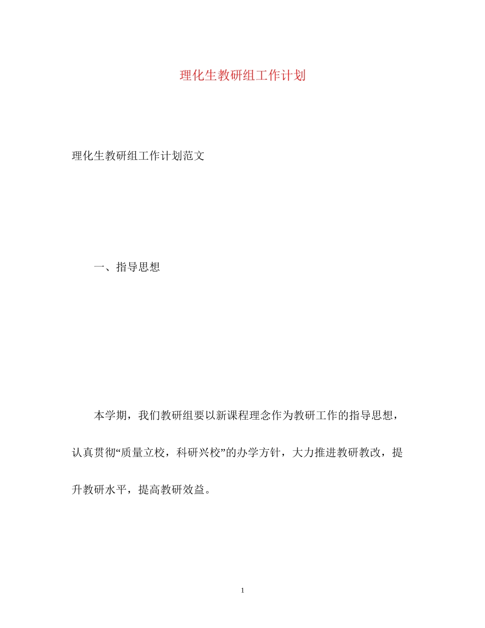 理化生教研组工作计划2_第1页
