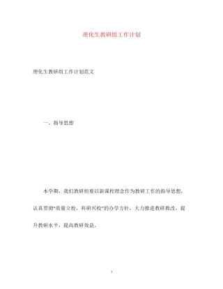 理化生教研组工作计划2