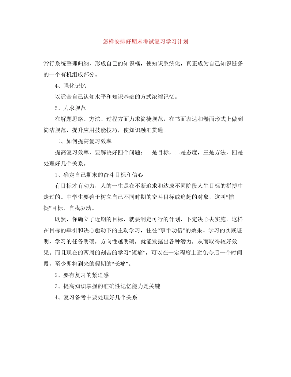 怎样安排好期末考试复习学习计划_第1页